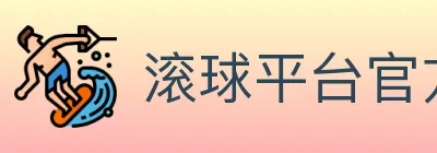 滚球平台官方平台 logo